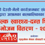 देउसी–भैलो सहयोगबाट नेपालका अनाथ आश्रममा स्वास्थ्य शिविर तथा भोजन कार्यक्रम सम्पन्न