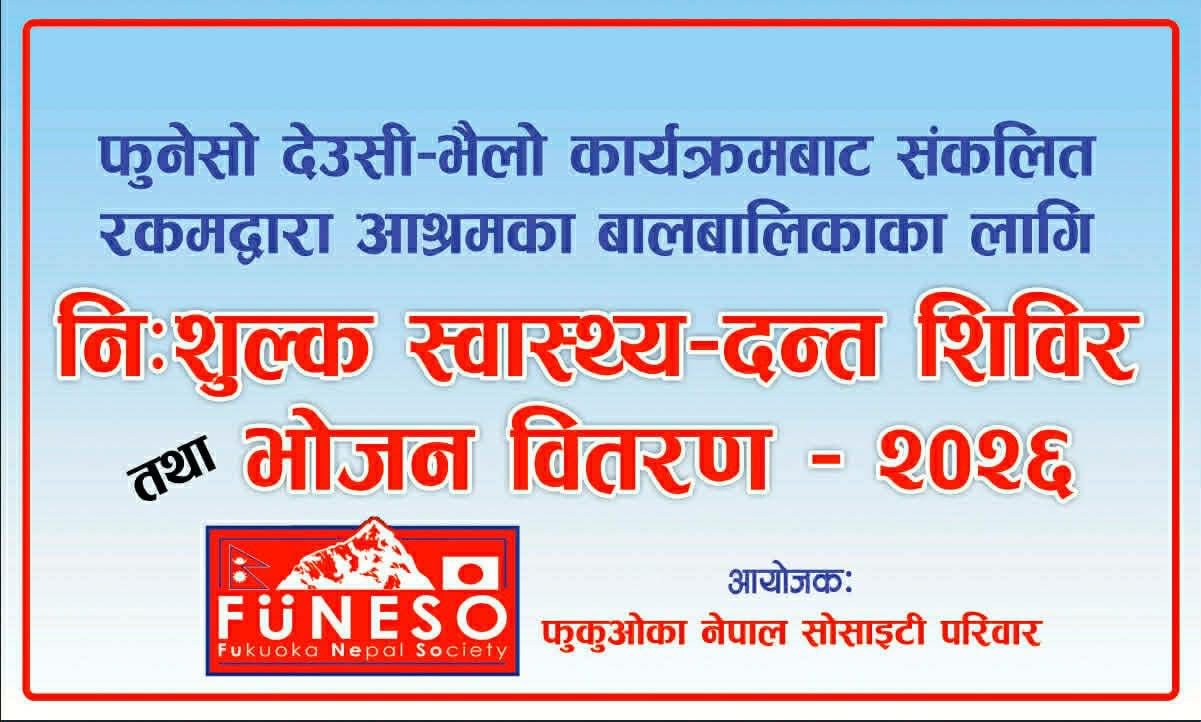 देउसी–भैलो सहयोगबाट नेपालका अनाथ आश्रममा स्वास्थ्य शिविर तथा भोजन कार्यक्रम सम्पन्न