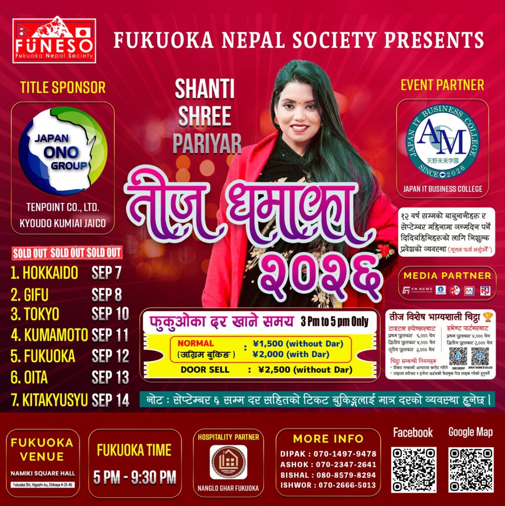 फुकुओका नेपाल सोसाइटीको आयोजनामा तीज धमाका २०२६                   (𝑻𝑬𝑬𝑱 𝑫𝑯𝑨𝑴𝑨𝑲𝑨 2026) हुदै