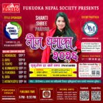 फुकुओका नेपाल सोसाइटीको आयोजनामा तीज धमाका २०२६                   (𝑻𝑬𝑬𝑱 𝑫𝑯𝑨𝑴𝑨𝑲𝑨 2026) हुदै