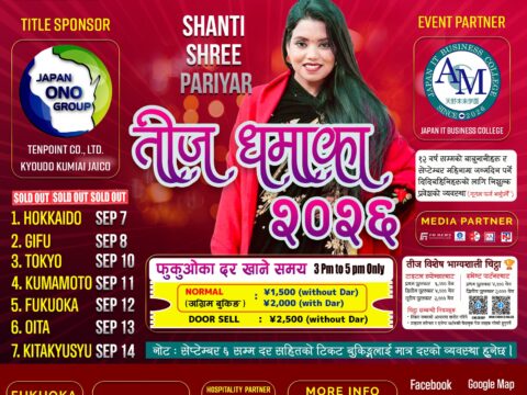 फुकुओका नेपाल सोसाइटीको आयोजनामा तीज धमाका २०२६                   (𝑻𝑬𝑬𝑱 𝑫𝑯𝑨𝑴𝑨𝑲𝑨 2026) हुदै